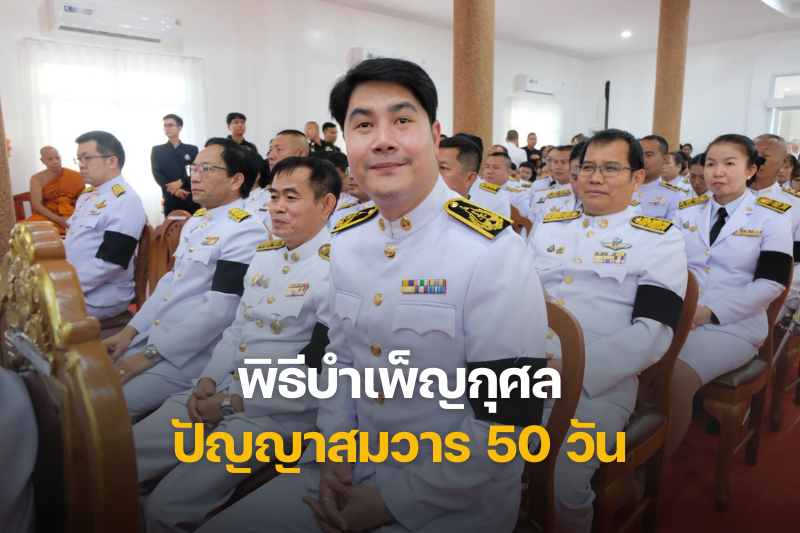 ม.นครพนม ร่วมประกอบพิธีบำเพ็ญกุศลปัญญาสมวาร 50 วัน อุทิศถวายเป็นพระราชกุศลแด่สมเด็จพระนางเจ้าสิริกิติ์ พระบรมราชินีนาถพระบรมราชชนนีพันปีหลวง